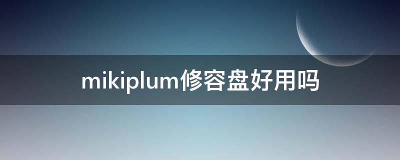mikiplum修容盘好用吗 nyx修容盘好用吗