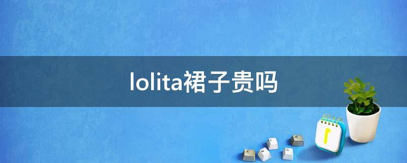 lolita裙子贵吗 lolita裙装