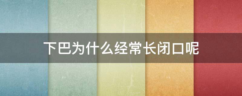 下巴为什么经常长闭口呢 下巴为什么总是长闭口