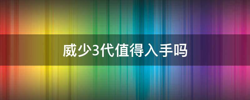 威少3代值得入手吗（威少三代价格）