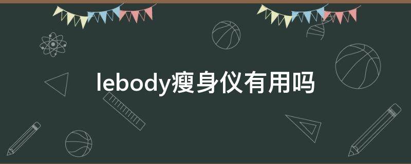 lebody瘦身仪有用吗 nuline瘦身仪和lebody