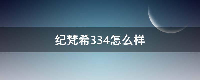 纪梵希334怎么样 纪梵希334好看吗