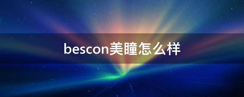 bescon美瞳怎么样