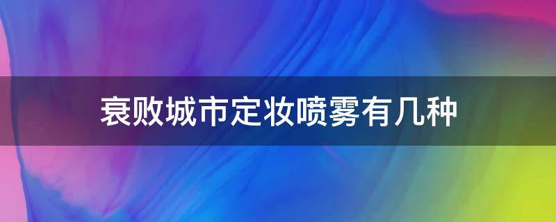 衰败城市定妆喷雾有几种 衰败城市定妆喷雾分几种