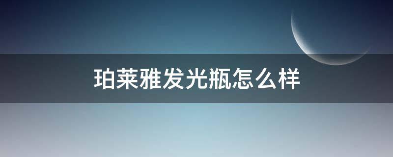 珀莱雅发光瓶怎么样（珀莱雅发光瓶怎么样好用吗）