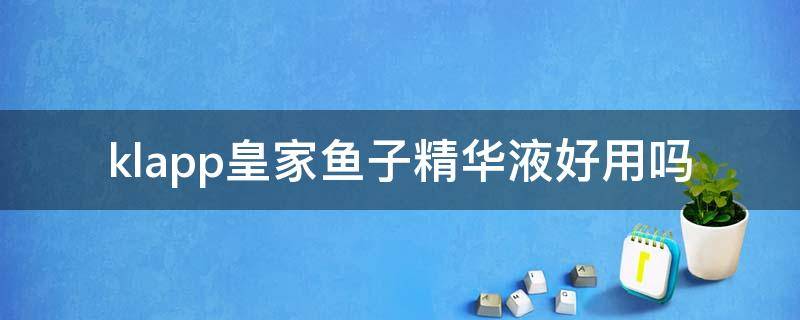 klapp皇家鱼子精华液好用吗 皇家鱼子酱的价格