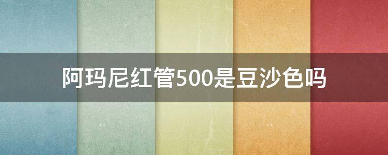 阿玛尼红管500是豆沙色吗 阿玛尼红管500是什么颜色?j