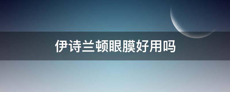 伊诗兰顿眼膜好用吗 伊诗兰顿眼贴膜适合什么年龄