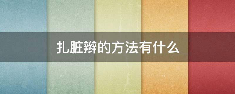 扎脏辫的方法有什么 扎脏辫的方法有什么图片