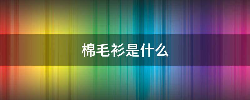 棉毛衫是什么 棉毛衫是什么面料
