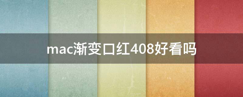 mac渐变口红408好看吗 mac渐变口红425适合黄皮吗