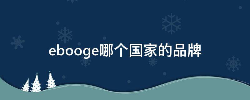 ebooge哪个国家的品牌 ebug是啥牌子