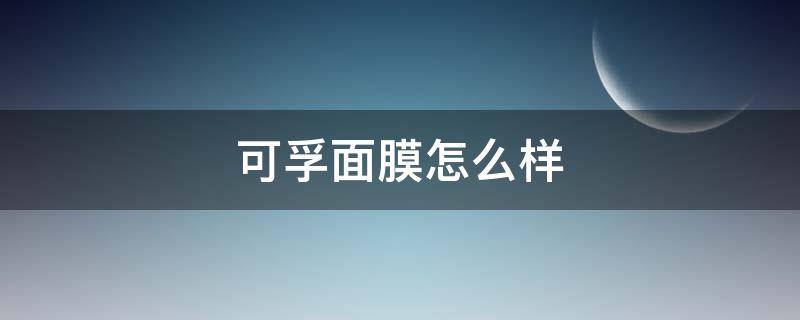 可孚面膜怎么样 可孚面膜怎么样?