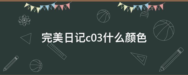 完美日记c03什么颜色 完美日记c03什么颜色好看