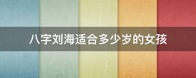 八字刘海适合多少岁的女孩 八字刘海适合多长的头发