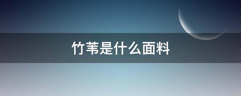 竹苇是什么面料（竹苇是什么面料做的）