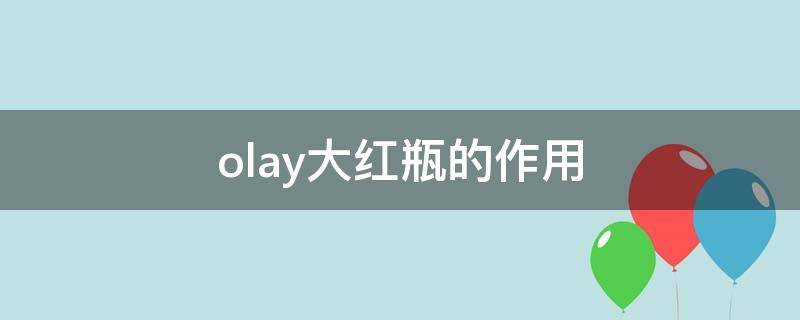 olay大红瓶的作用 olay大红瓶成分吓人