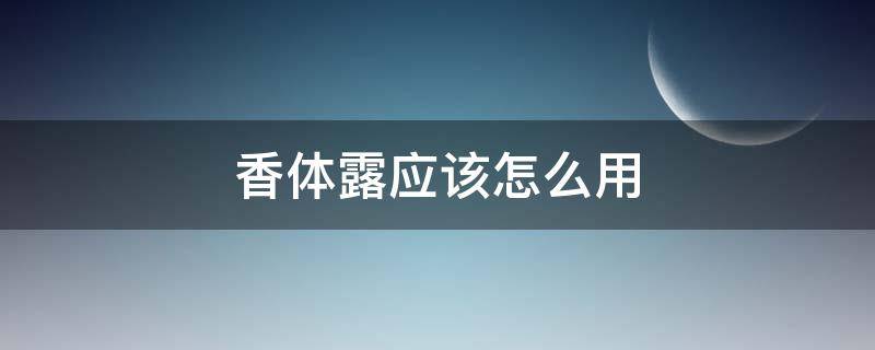 香体露应该怎么用 香体露配方