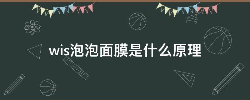 wis泡泡面膜是什么原理（wis的泡泡面膜怎么样）