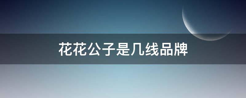 花花公子是几线品牌 花花公子是几线品牌啊?