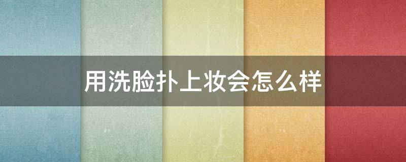 用洗脸扑上妆会怎么样 用洗脸扑洗脸好不好