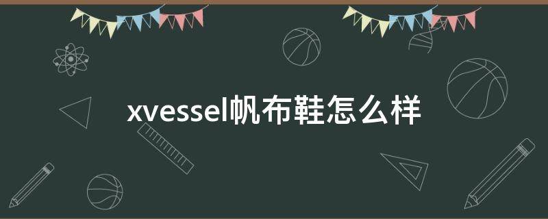 xvessel帆布鞋怎么样 vessel帆布鞋真假对比