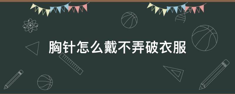 胸针怎么戴不弄破衣服 胸针怎么戴不弄破衣服图片
