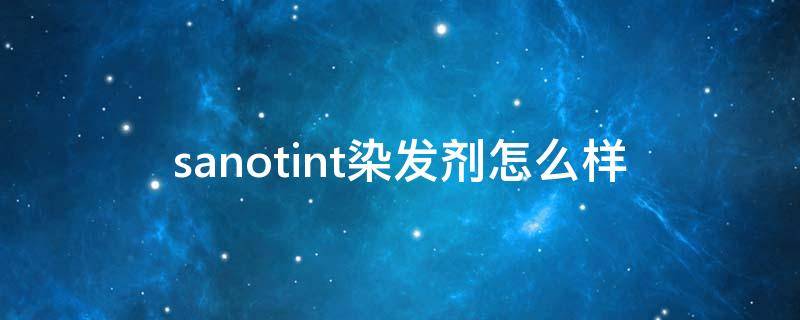 sanotint染发剂怎么样（sanotlnt染发剂怎么用）