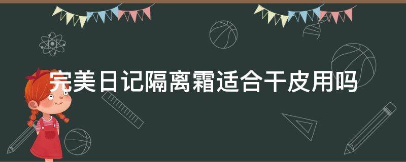 完美日记隔离霜适合干皮用吗 完美日记隔离霜适合油皮吗