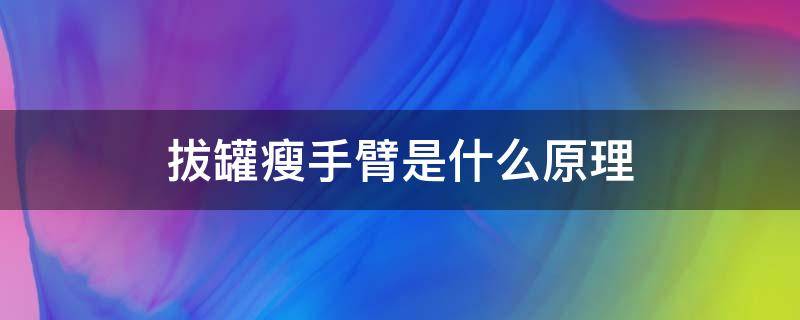 拔罐瘦手臂是什么原理（拔罐瘦手臂拔哪些部位）