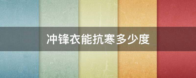 冲锋衣能抗寒多少度 抓绒冲锋衣能抗寒多少度