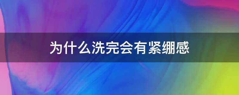 为什么洗完会有紧绷感 为什么洗了还是痒
