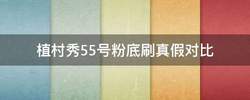 植村秀55号粉底刷真假对比 植村秀55号刷怎么上妆