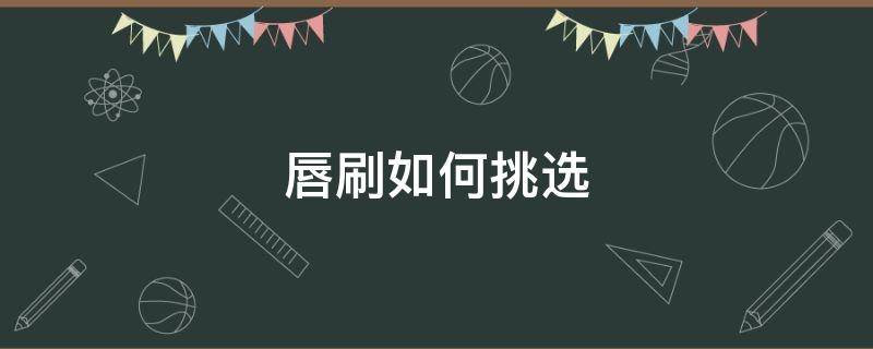 唇刷如何挑选 唇刷使用方法