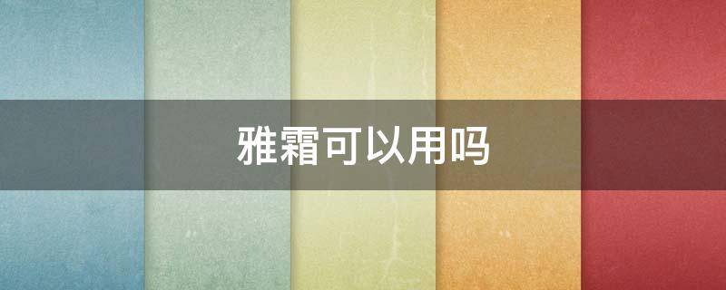 雅霜可以用吗 雅霜可以涂着出门吗