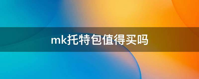 mk托特包值得买吗 mk的托特包有几个款式