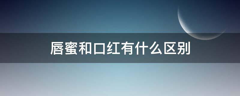 唇蜜和口红有什么区别（口红和唇蜜或唇釉哪个好看）