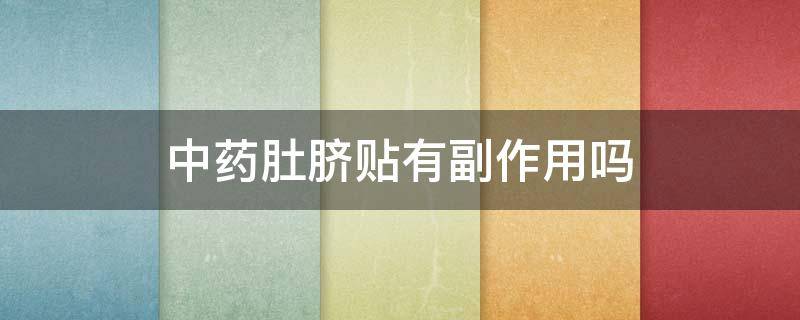 中药肚脐贴有副作用吗（中药肚脐贴有副作用吗女性）