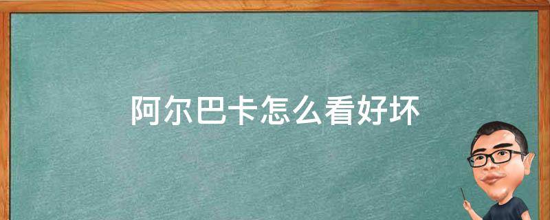 阿尔巴卡怎么看好坏 阿尔巴卡是什么面料可以水洗吗