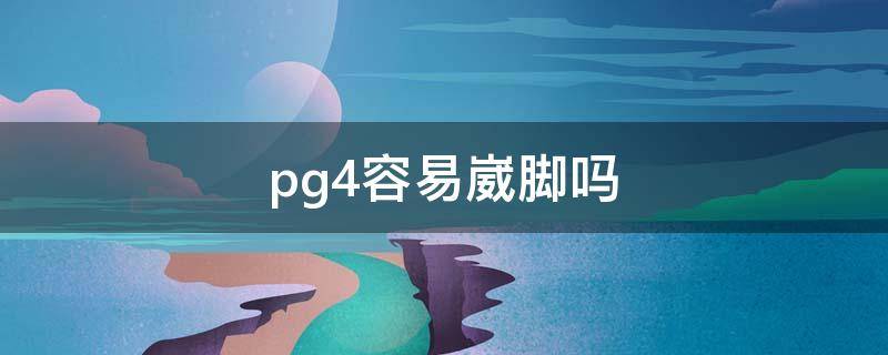 pg4容易崴脚吗（pg3容易崴脚吗）