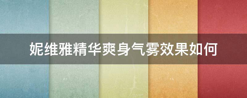 妮维雅精华爽身气雾效果如何 妮维雅精华露怎么样