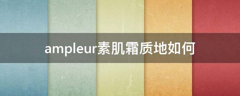 ampleur素肌霜质地如何（club素肌霜）