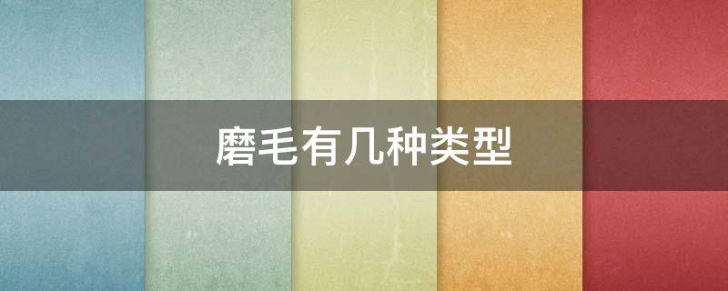 磨毛有几种类型 磨毛有几种类型图片