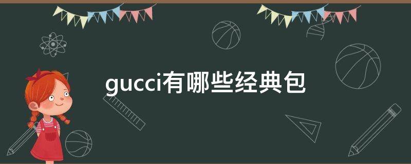 gucci有哪些经典包（gucci经典的包）