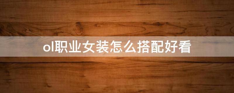 ol职业女装怎么搭配好看 ol职业装女装套装