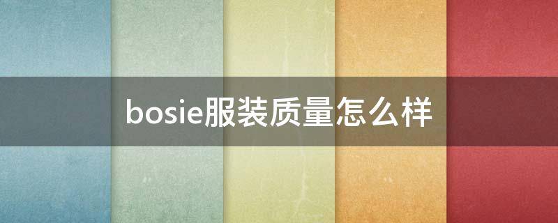 bosie服装质量怎么样（bosie服装品牌）