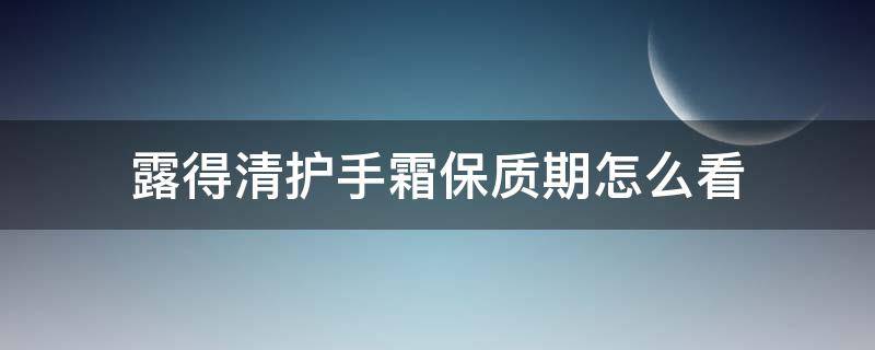 露得清护手霜保质期怎么看 露得清护手霜成分