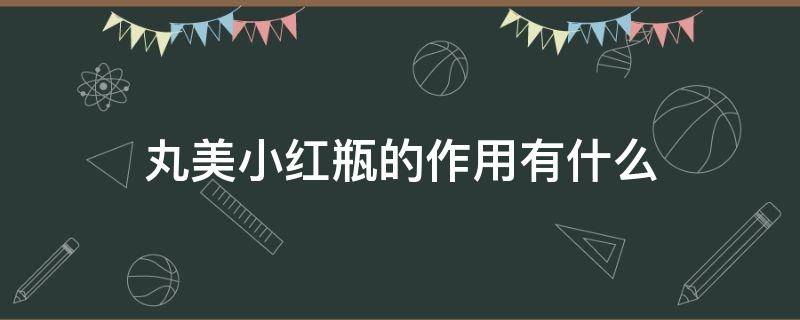 丸美小红瓶的作用有什么 丸美小红瓶润透修护精华露怎么样