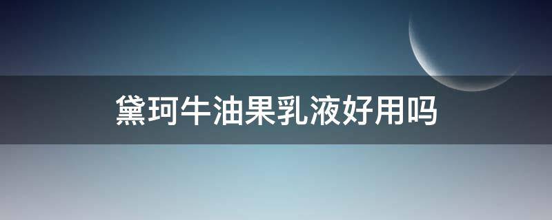 黛珂牛油果乳液好用吗 黛珂牛油果乳液好用么