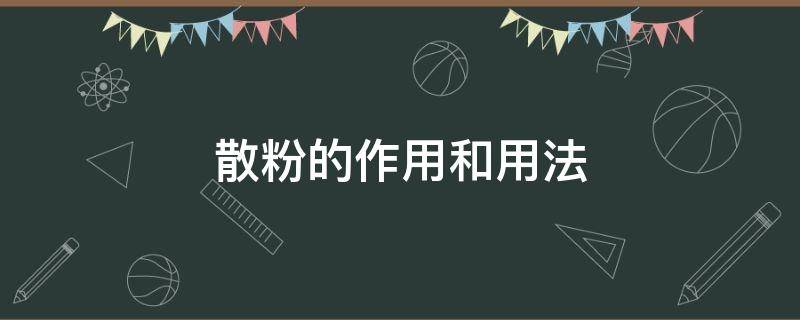 散粉的作用和用法 散粉的作用和用法视频